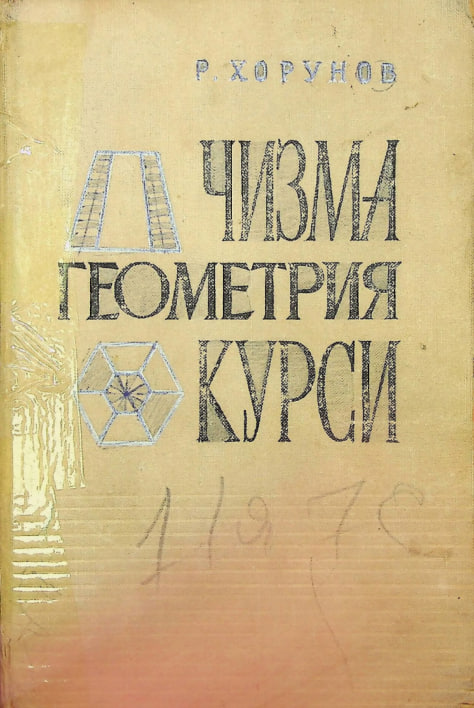 Чизма геометрия курси