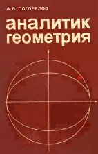 Аналитик геометрия