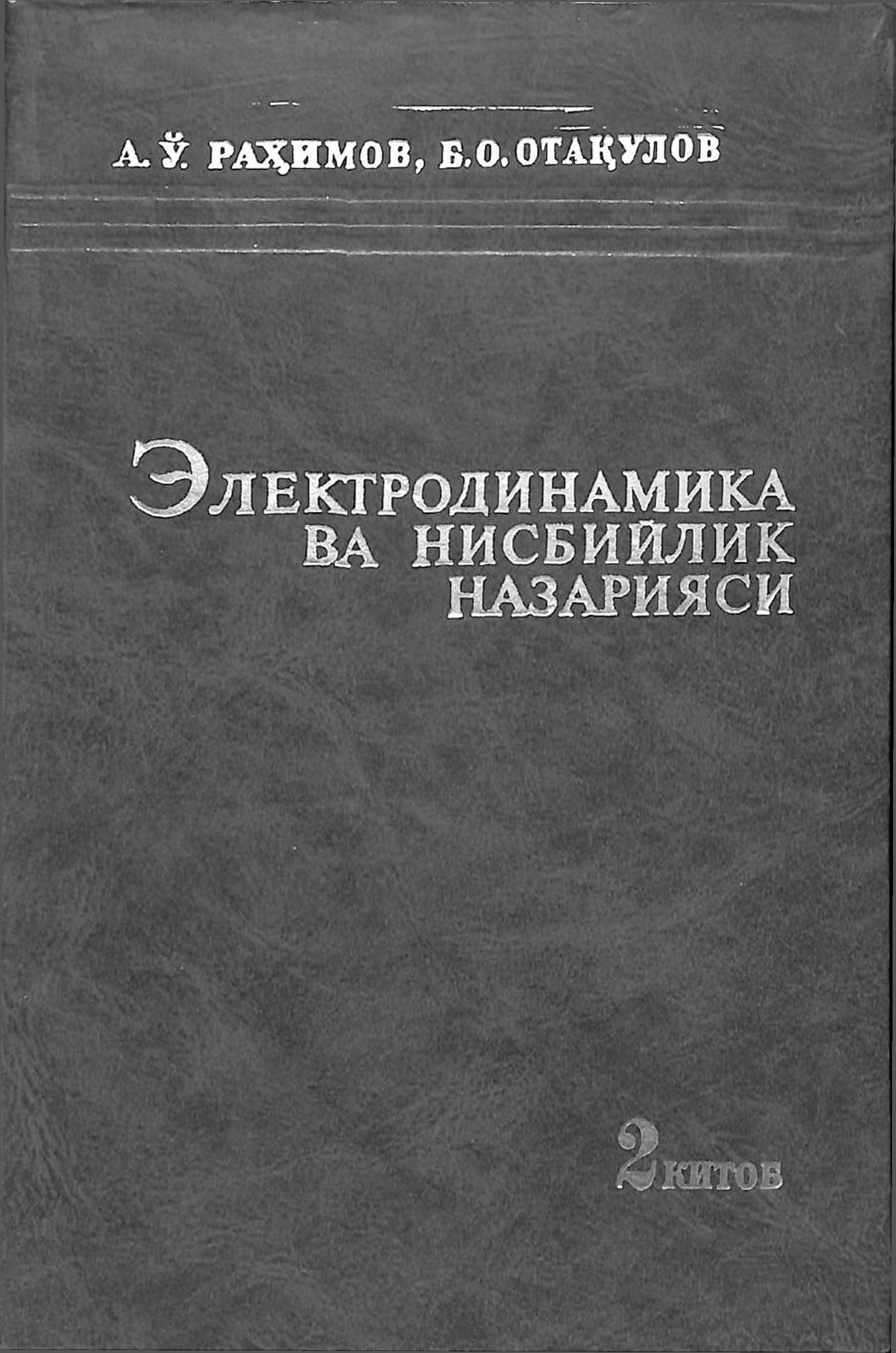 Электродинамика ва нисбийлик назарияси. 2-китоб