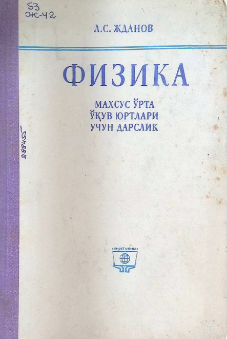 Физика