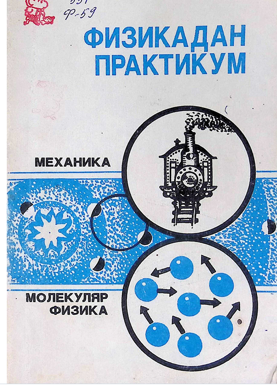 Физикадан практикум
