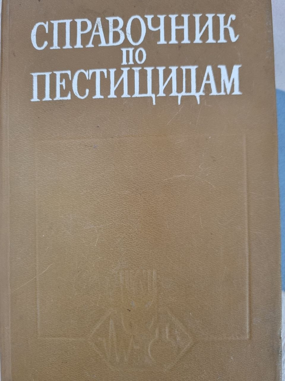 Справочник по пестицидам
