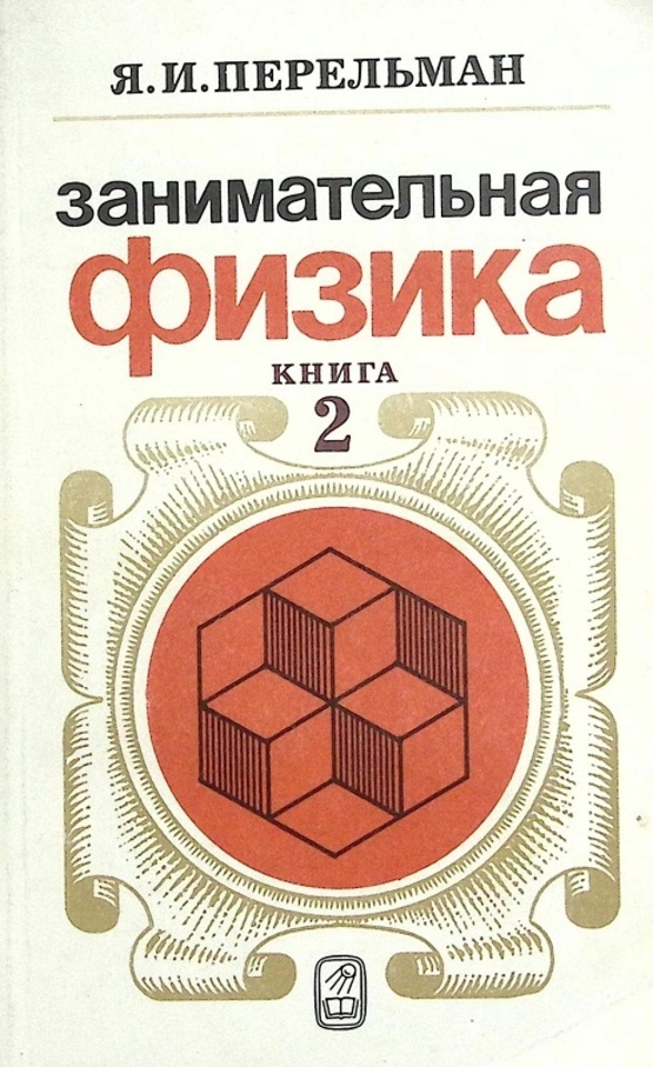 Занимательная физика. Книга 2