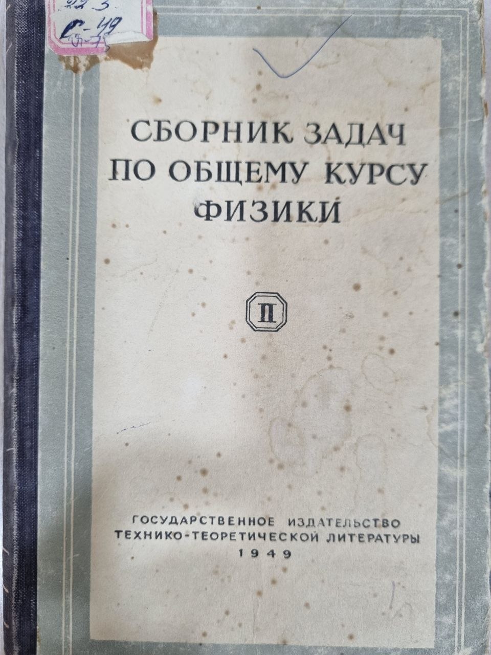 Сборник задач по общему курсу физики
