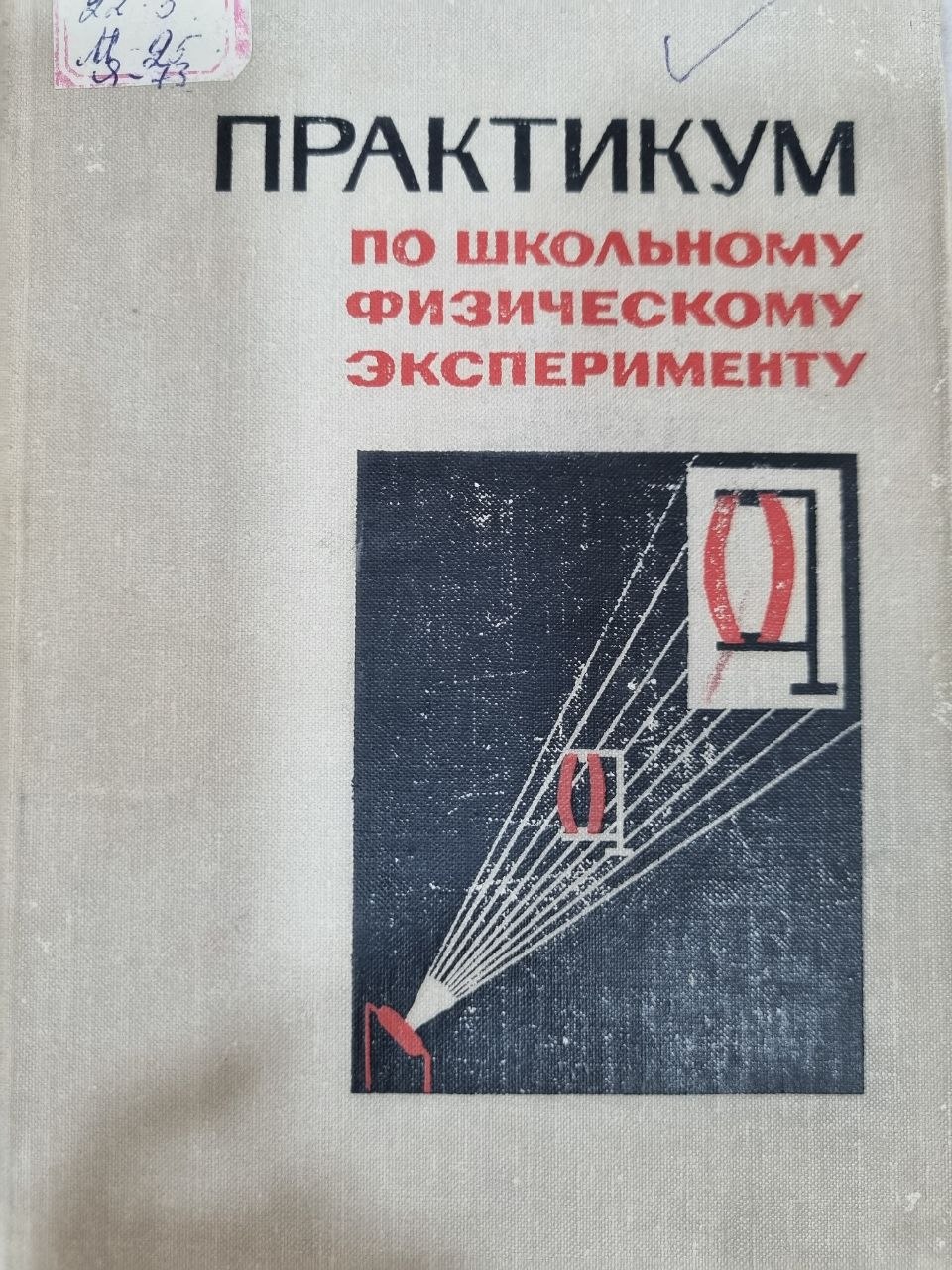 Практикум по школьному физическому эксперименту