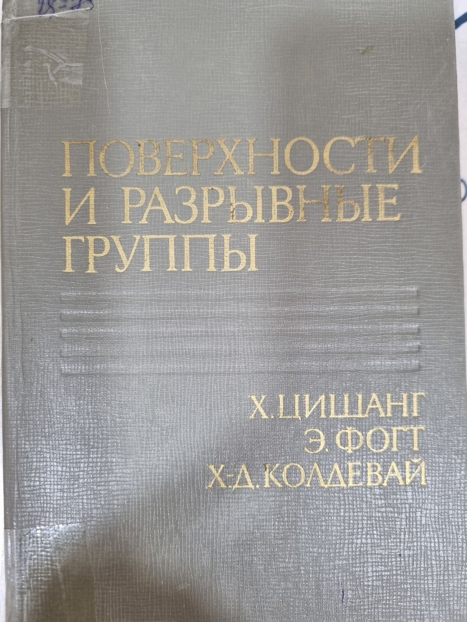 Поверхности и разрывные группы