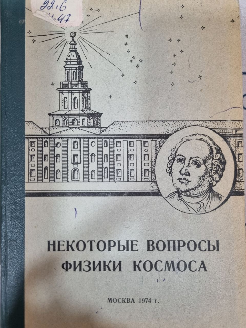 Некоторые вопросы физики космоса