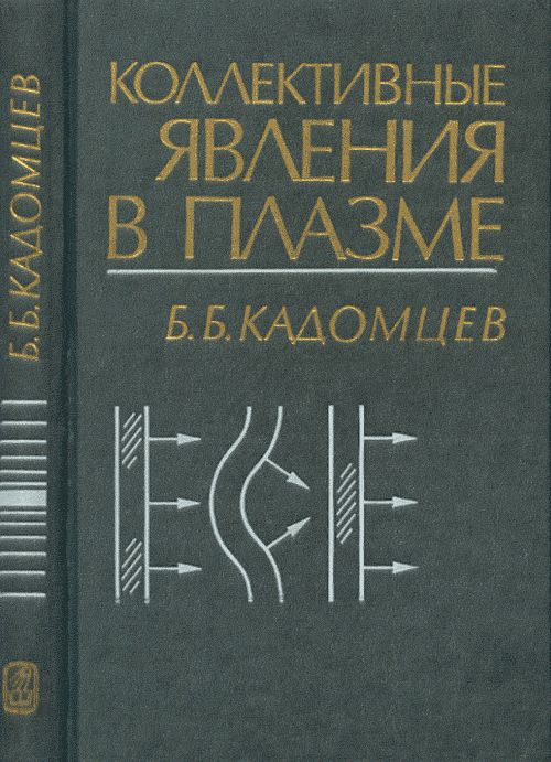 Коллективные явления в плазме