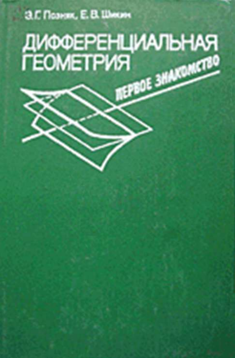Дифференциальная геометрия