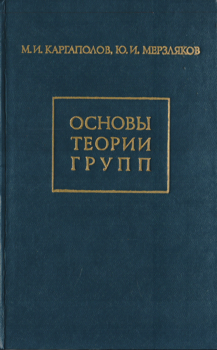 Основы теории групп