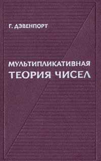 Мультипликативная теория чисел