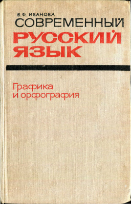 Современный русский язык