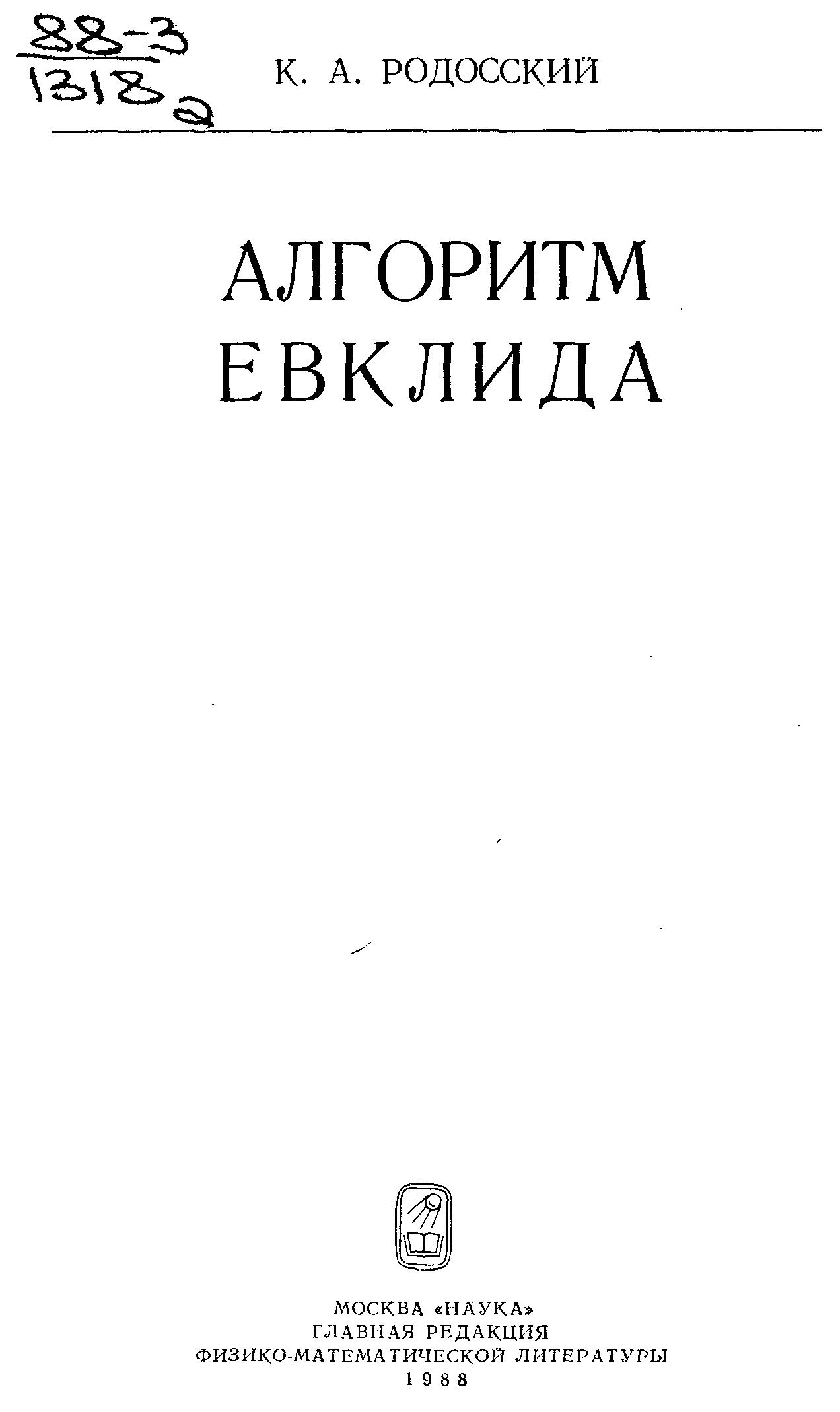Алгоритм Евклида