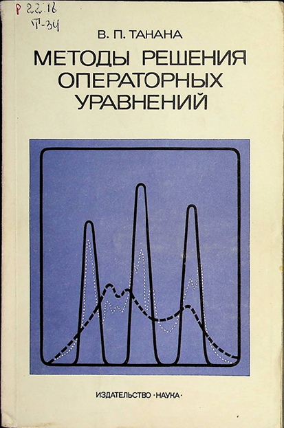 Методы решения операторных уравнений