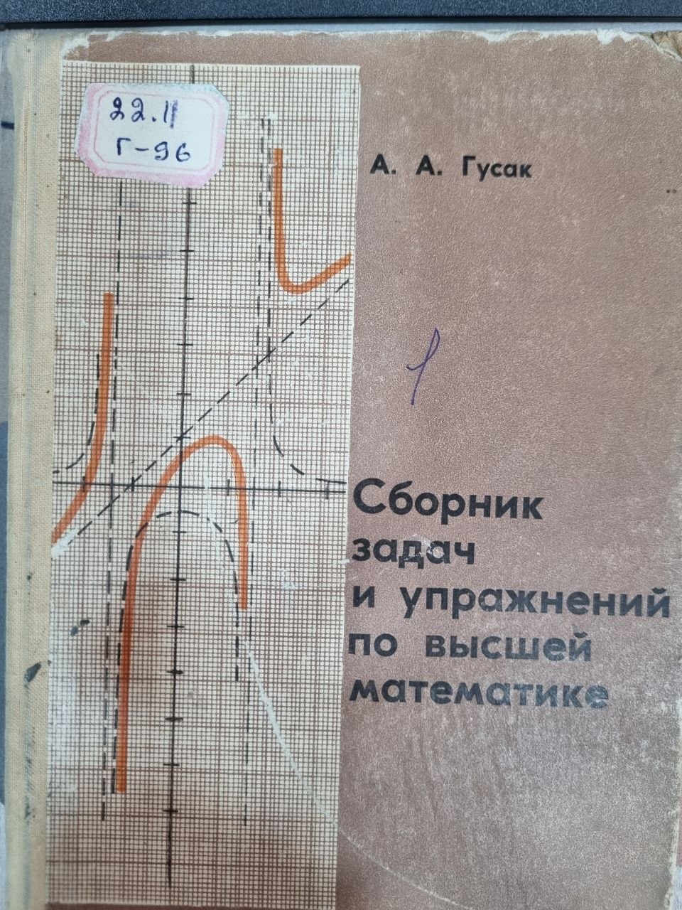 Сборник задач и упражнений по высшей математике