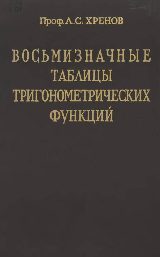 Восьмизначные таблицы тригонометрических функций