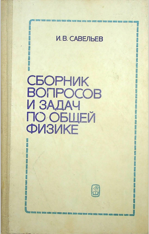 Сборник вопросов и задач по общей физике