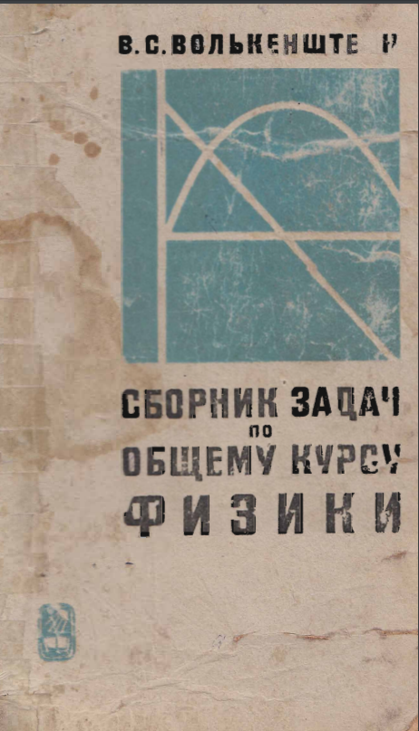 Сборник задач по общему курсу физики