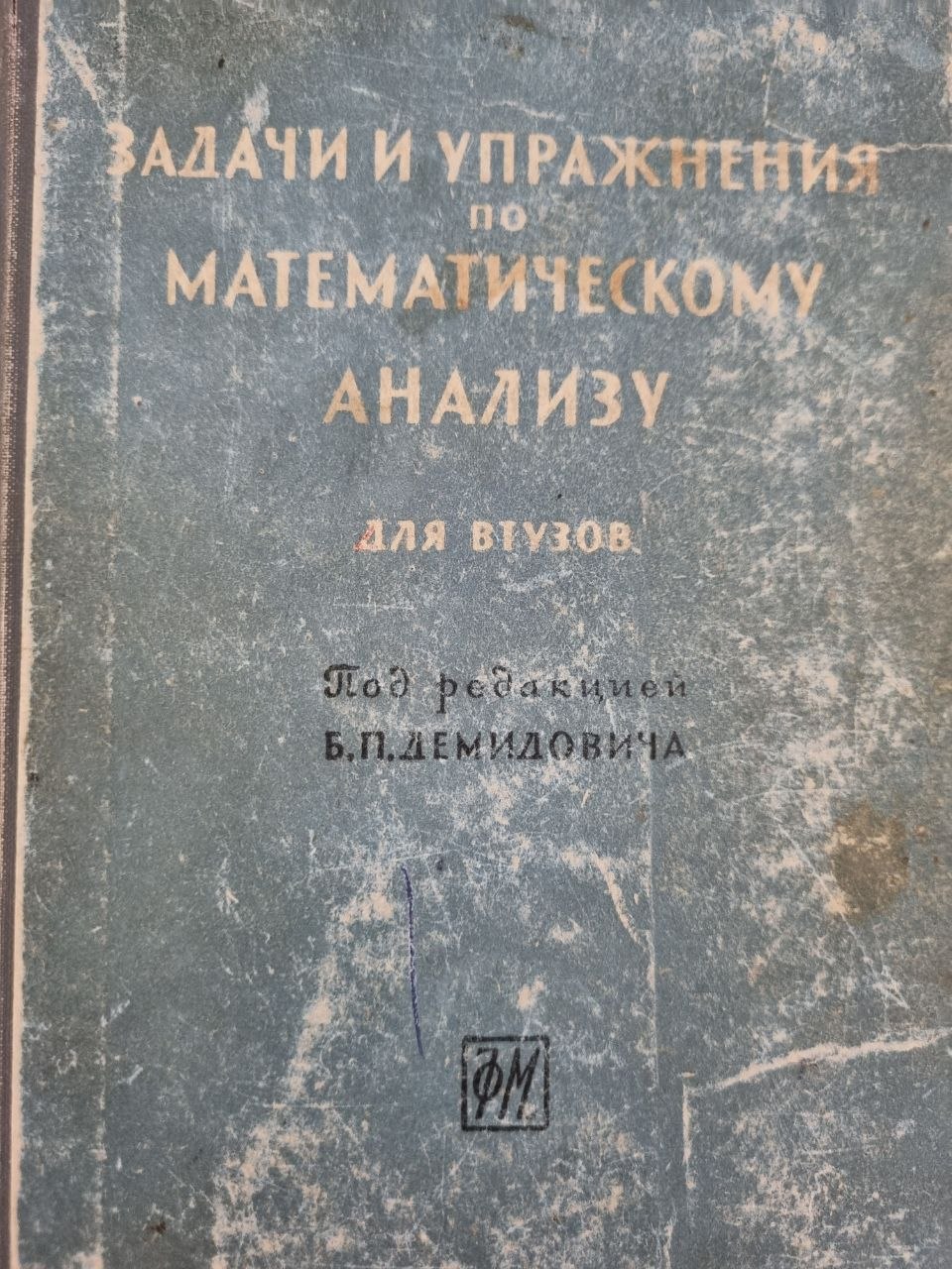 Задачи и упражнения по математическому анализу