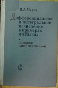 Дифференциальное и интегральное исчисление в примерах и задачах