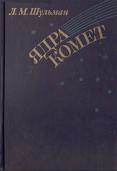 Ядра комет