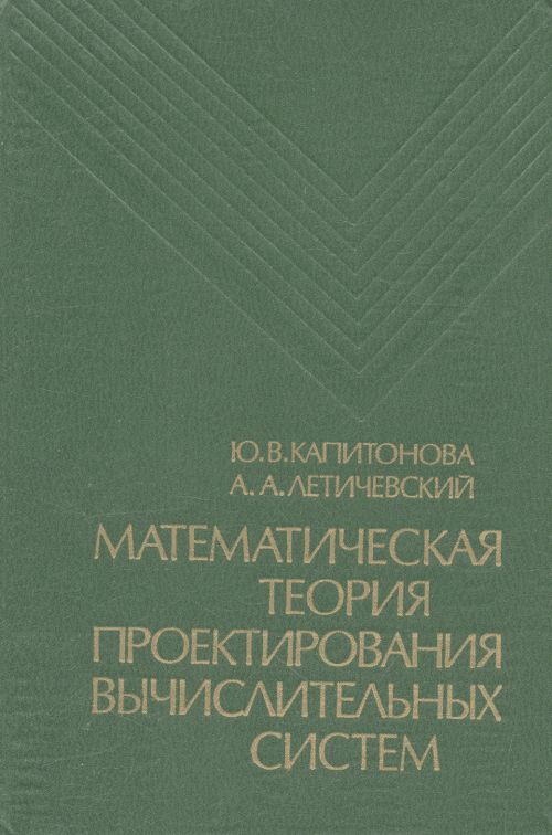 Математическая теория проектирования вычислительных систем