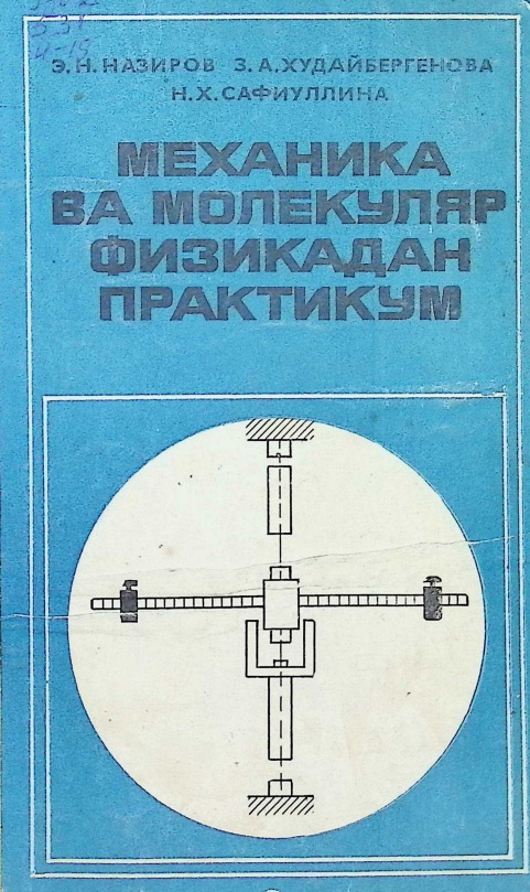 Механика ва молекуляр физикадан практикум