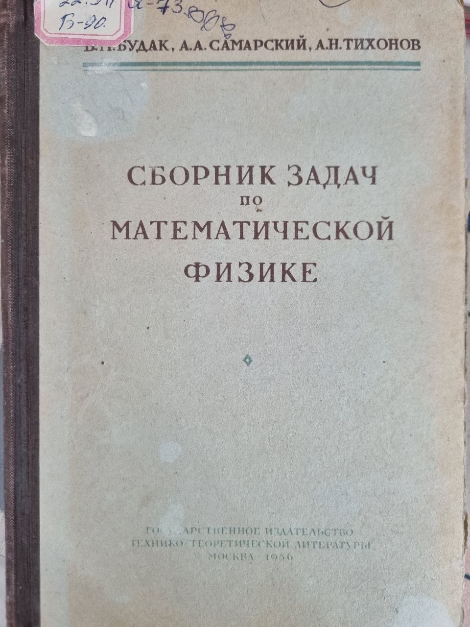 Сборник задач по математической физике