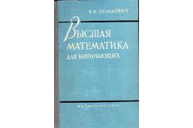 Высшая математика для начинающих