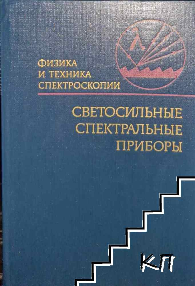 Светосильные спектральные приборы