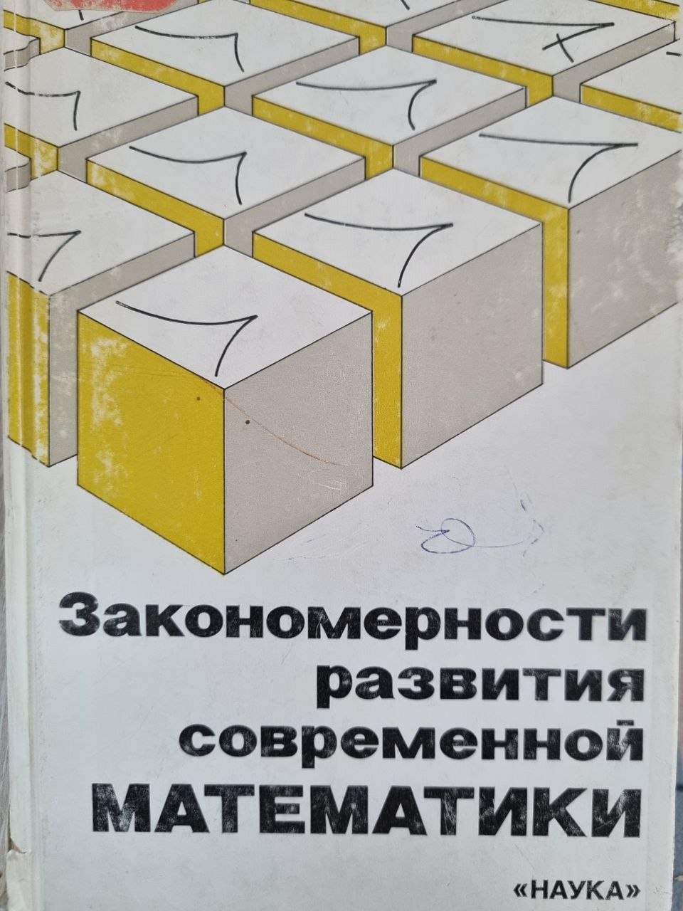 Закономерности развития современной математики