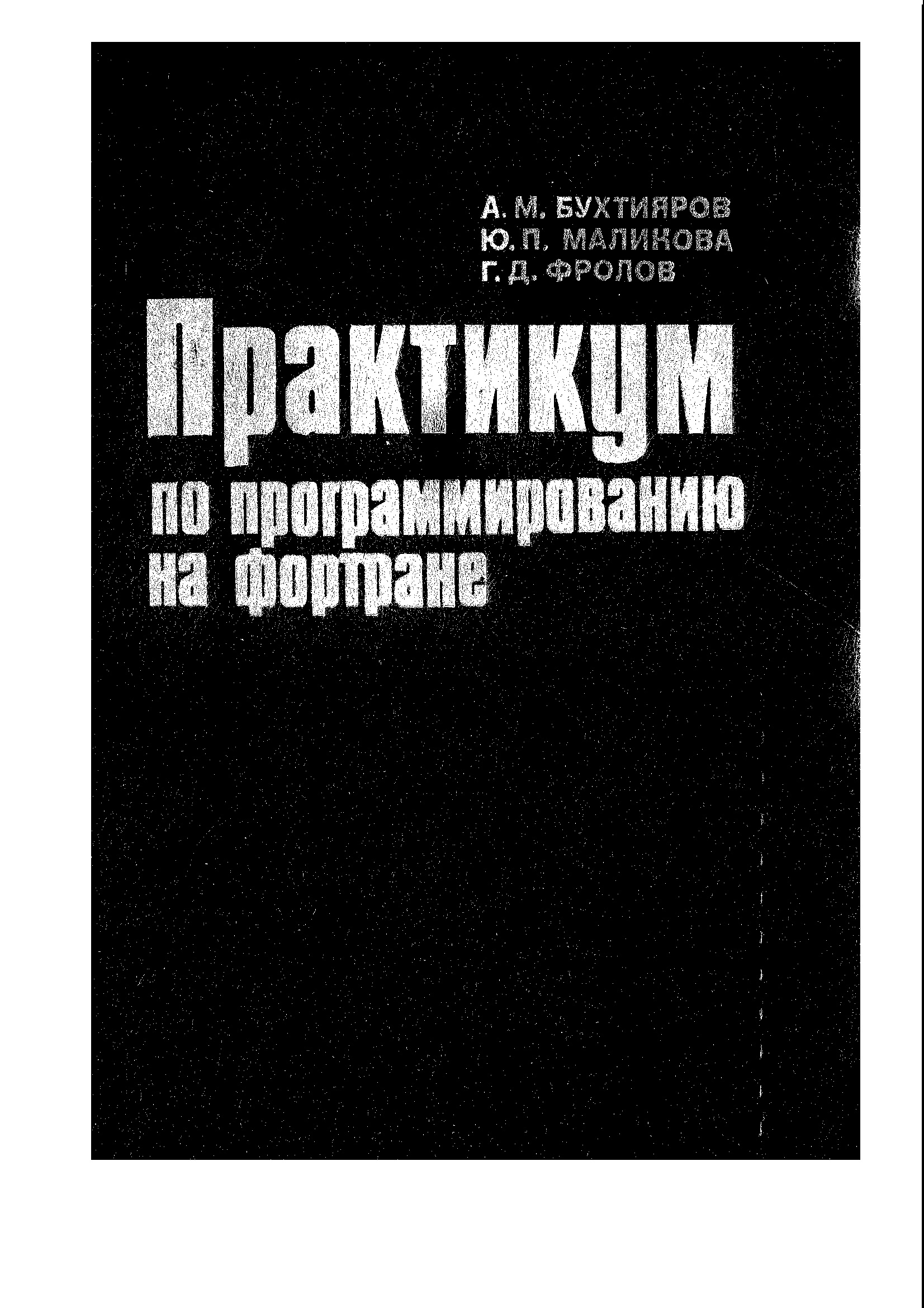 Практикум по программированию на фортране (ОС ЕС ЭВМ)