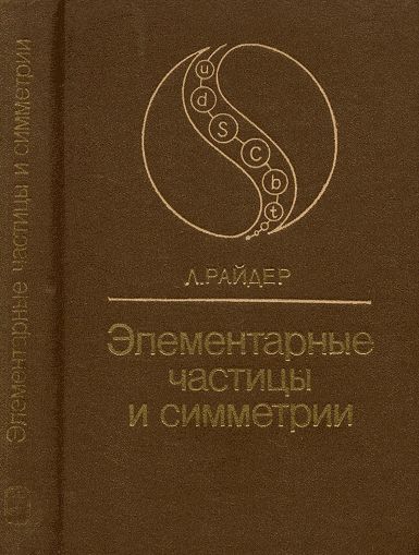 Элементарные частицы и симметрии