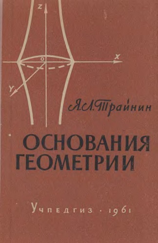 Основания геометрии
