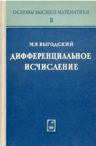 Основы высшей математики II