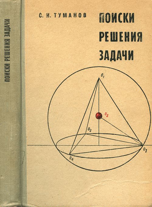 Поиски решения задач