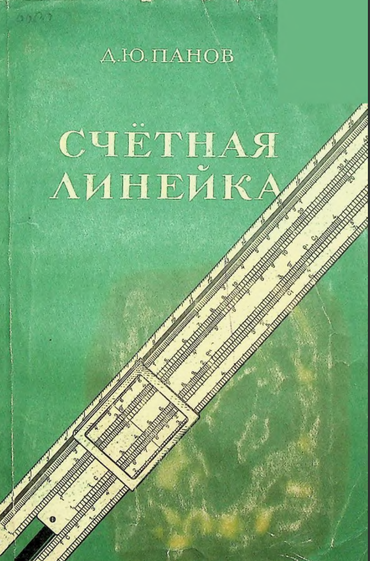 Счётная линейка