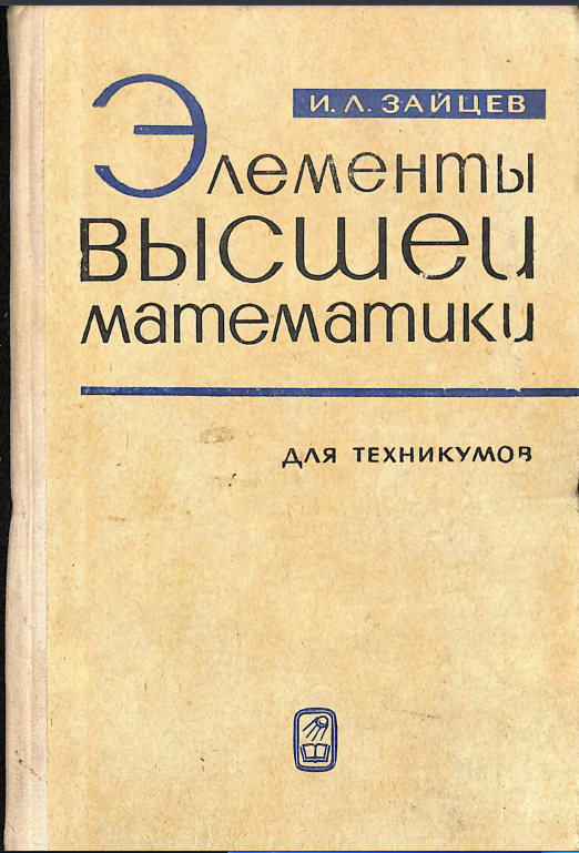 Элементы высшей математики