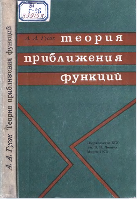 Теория приближения функций