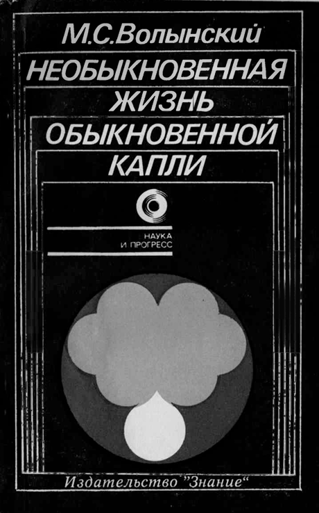 Необыкновенная жизнь обыкновенной капли