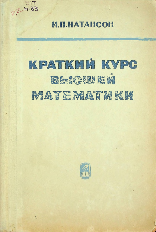 Краткий курс высшей математики