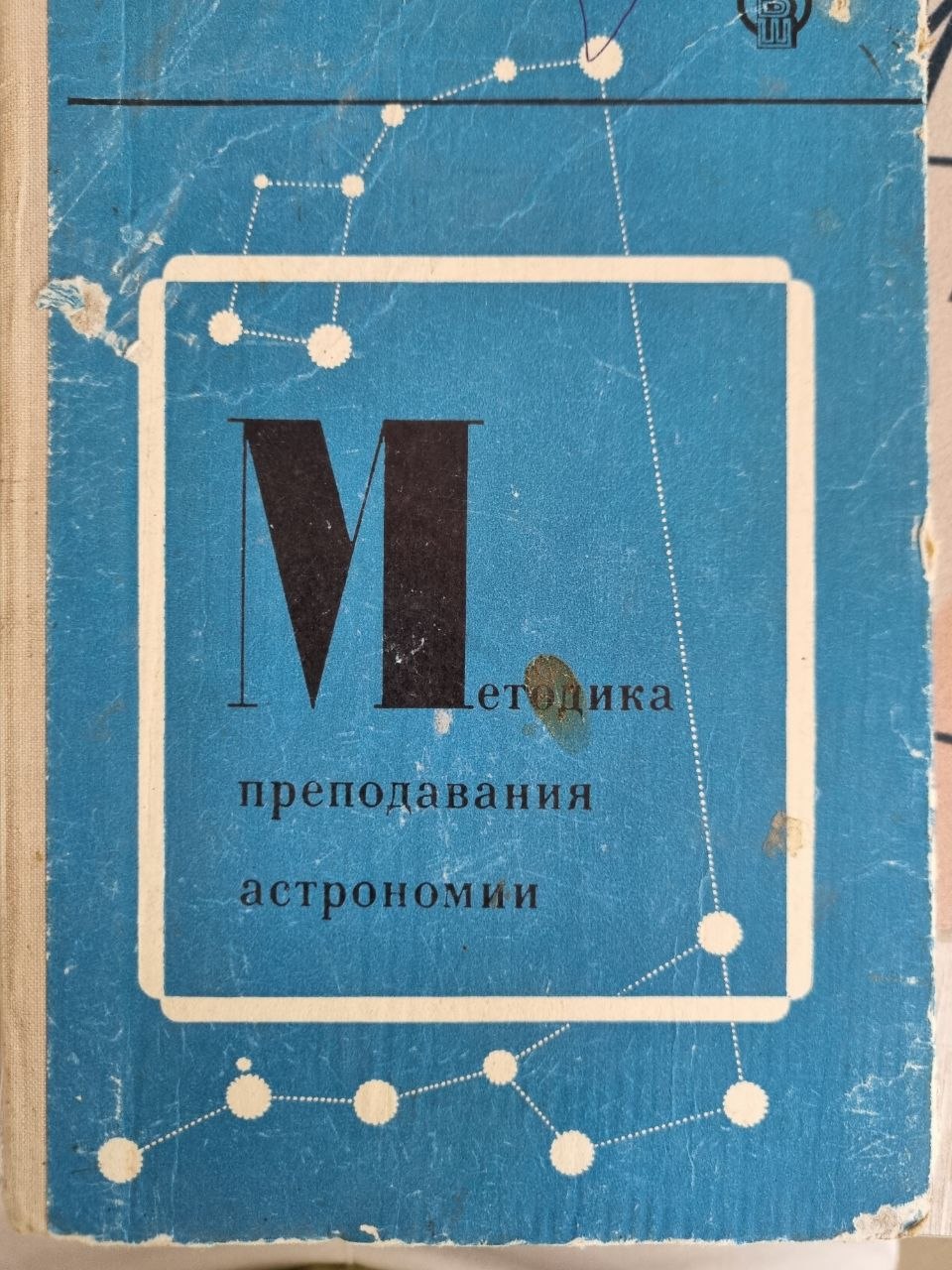Методика преподавания астрономии в средней школе