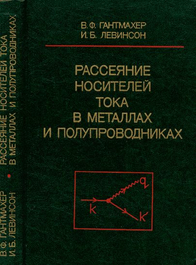 Рассеяние носителей тока в металлах и полупроводниках