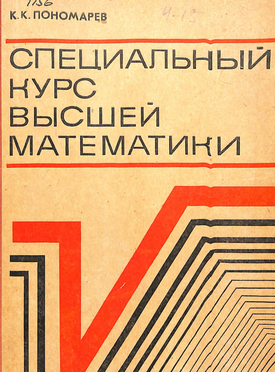 Специальный курс высшей математики