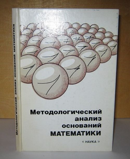 Методологический анализ оснований математики