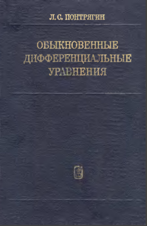Обыкновенные дифференциальные уравнения