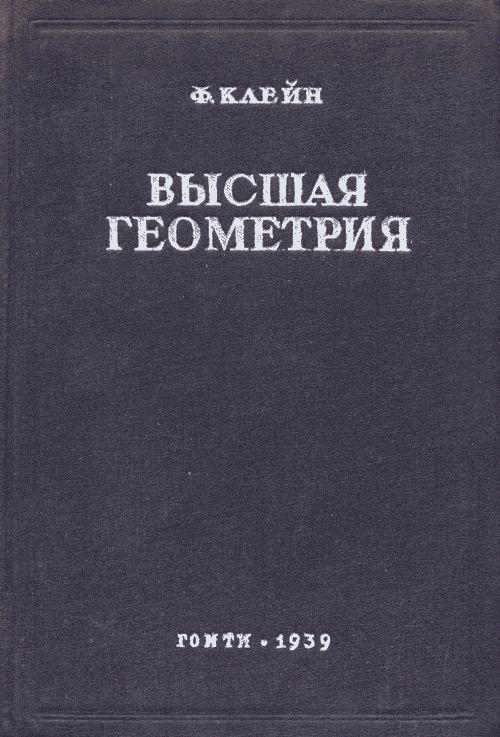 Высшая геометрия