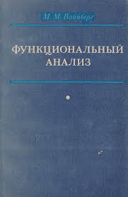 Функциональный анализ