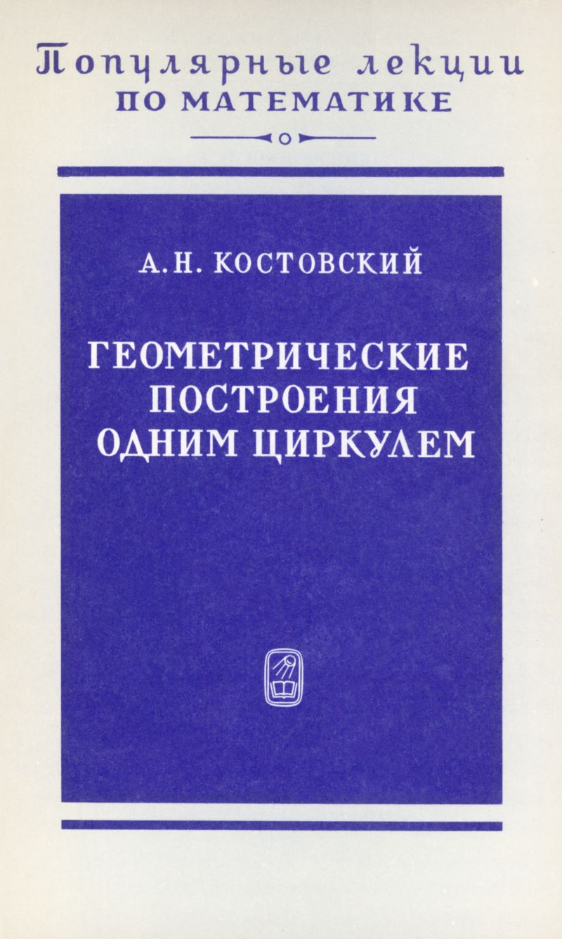 Геометрические построения одним циркулем