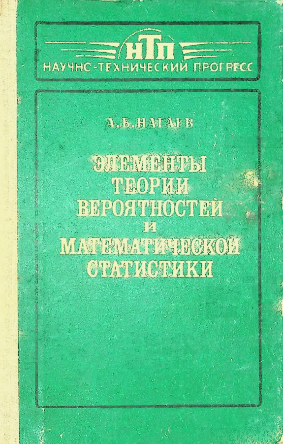 Элементы теории вероятностей и математической статистики